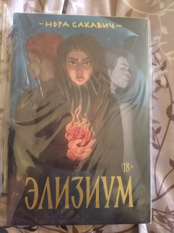 Нора Сакавич Все книги читайте описание