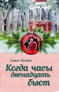 Когда часы двенадцать бьют. Книга