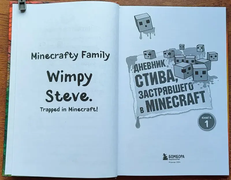 Дневник Стива, застрявшего в Minecraft. Книга 1