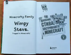 Дневник Стива, застрявшего в Minecraft. Книга 1