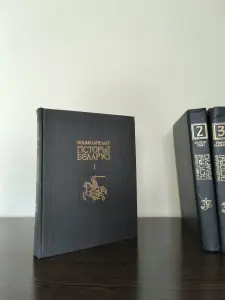 Энциклопедия истории Беларуси в 6 т. / Энцыклапедыя гісторыі Беларусі ў 6 т.