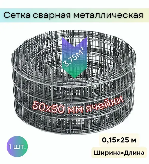 Сетка сварная 50×50×1.6 мм рулон 0,15×25 м 3.75м2