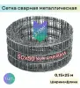 Сетка сварная 50×50×1.6 мм рулон 0,15×25 м 3.75м2