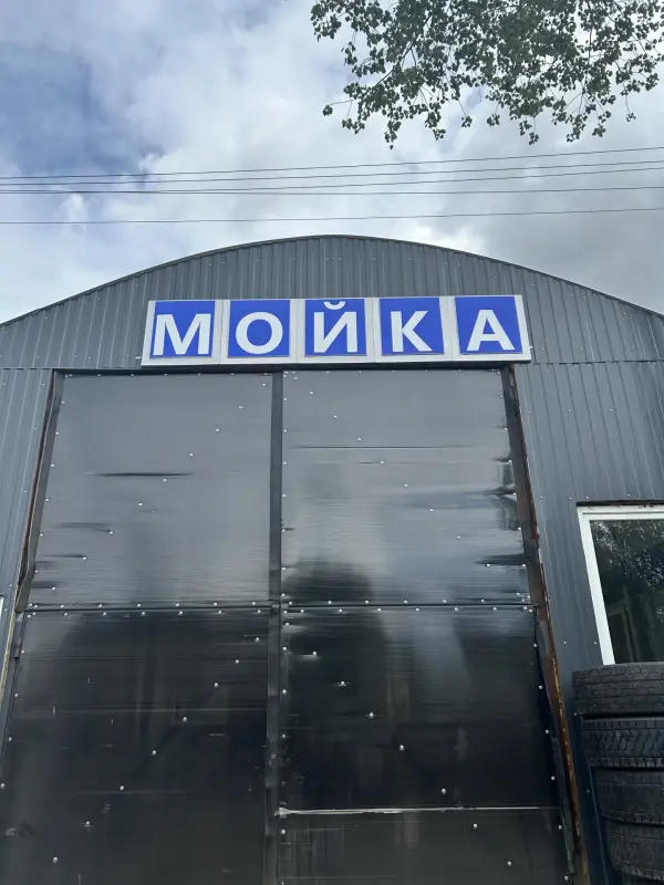 Автомойка