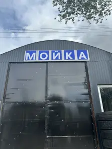Автомойка