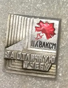 значки за учёбу
