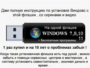 Загрузочная флешка с Виндовс 7.8.10.11...