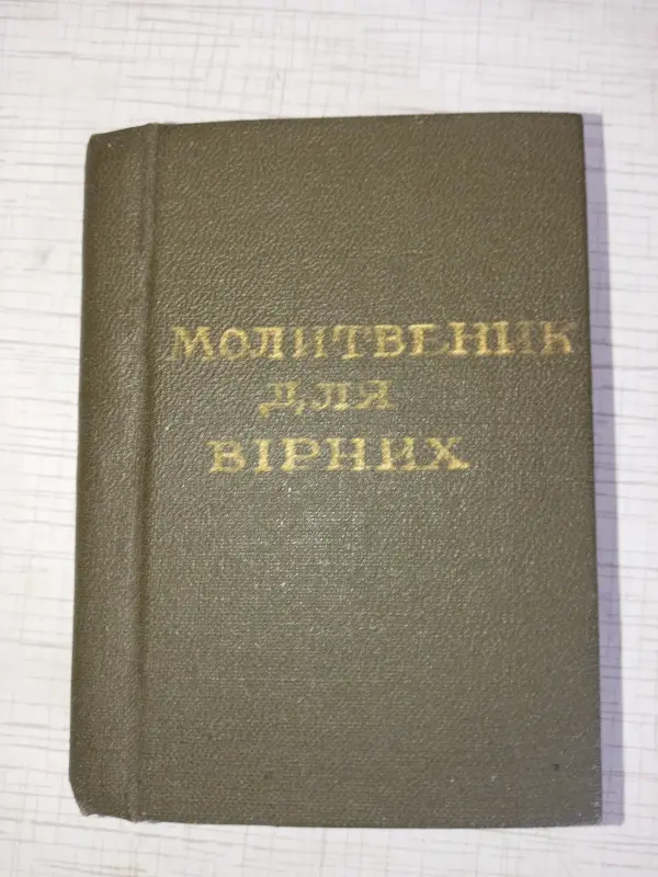 Молитвенник 1942 года