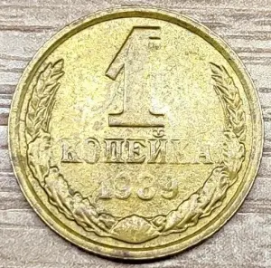 1 копейка 1989 СССР Непрочекан реверса