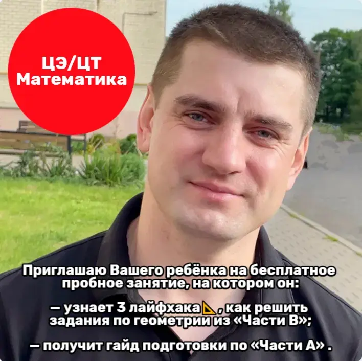 Репетитор по математике ЦЭ/ЦТ