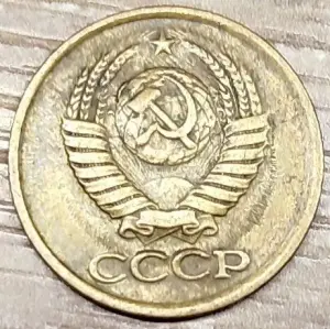 1 копейка 1983 СССР Короткие ости с браком