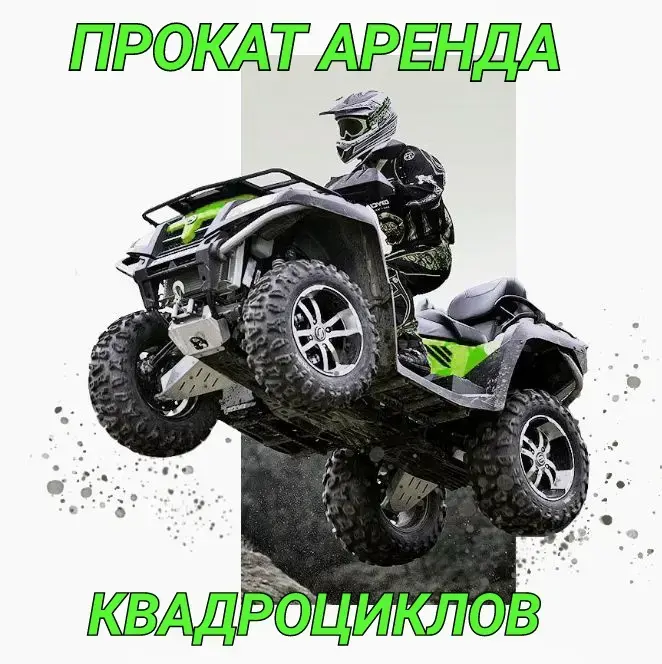 Прокат квадроциклов в Клецке