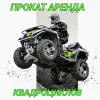 Прокат квадроциклов в Клецке
