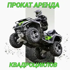 Прокат квадроциклов в Клецке