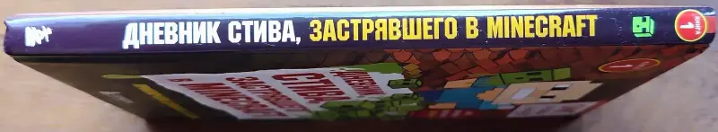 Дневник Стива, застрявшего в Minecraft. Книга 1