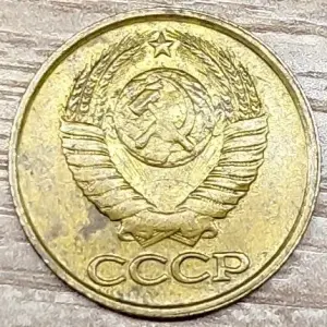 1 копейка 1989 СССР Непрочекан реверса