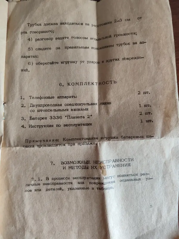 "ДУЭТ" детская телефонная связь 1990 г.