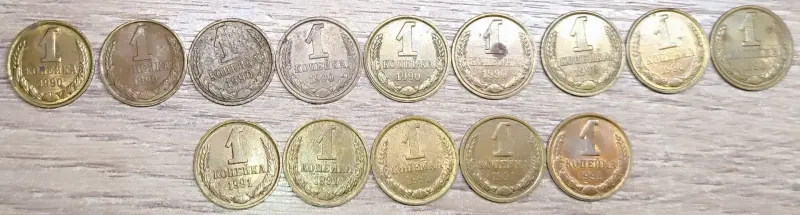 1 копейка 1969-1991 СССР