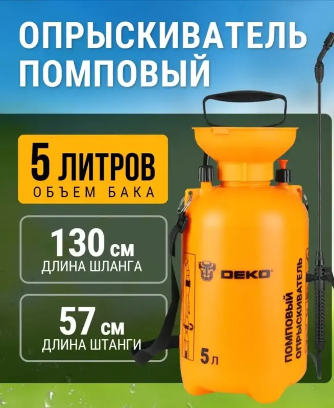 Опрыскиватель садовый помповый DEKO DKSP06, на 5 л, в аренду