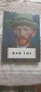 Книги Ван Гог