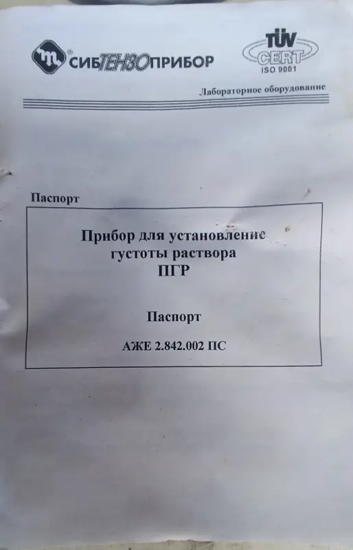 Прибор ПГР для определения густоты раствора.