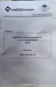 Прибор ПГР для определения густоты раствора.