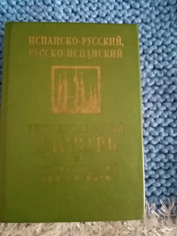Испанский язык словарь