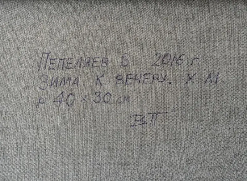 Зима к вечеру.. холст. масло. Брестский художник Пепеляев В Н . 40*30 см. 2015 г.