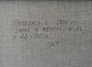 Зима к вечеру.. холст. масло. Брестский художник Пепеляев В Н . 40*30 см. 2015 г.