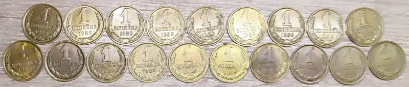1 копейка 1969-1991 СССР