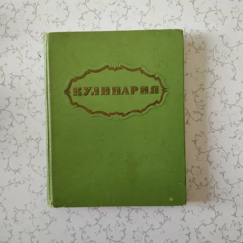 Книга 'Кулинария' повару в помощь (1303 рецепта)