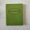 Книга 'Кулинария' повару в помощь (1303 рецепта)