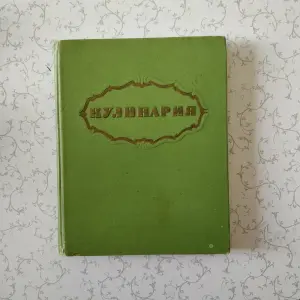 Книга 'Кулинария' повару в помощь (1303 рецепта)