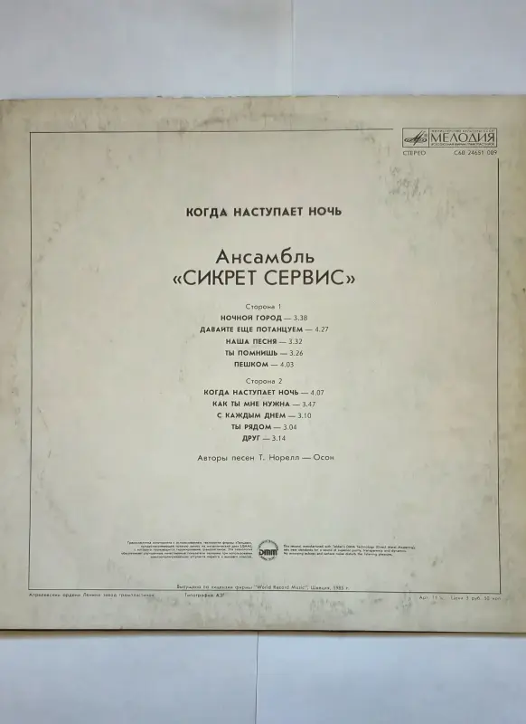 Пластинка Secret Service