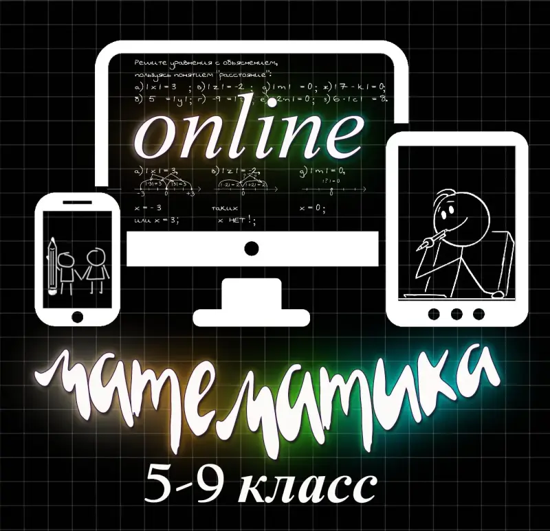 ONLINE репетитор по математике 5-9 класс