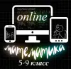ONLINE репетитор по математике 5-9 класс