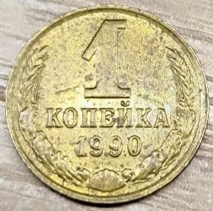 1 копейка 1990 СССР Вырванные куски