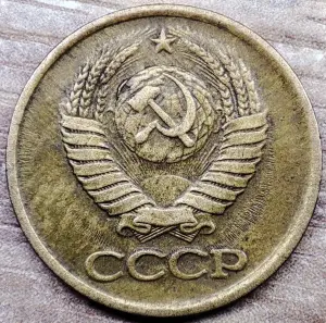 1 копейка 1983 СССР Короткие ости с браком