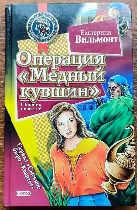 Екатерина Вильмонт - Операция 'Медный кувшин'. Дурацкая история
