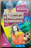 Екатерина Вильмонт - Операция 'Медный кувшин'. Дурацкая история