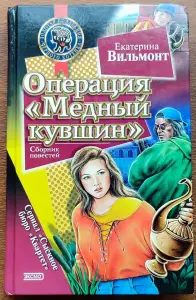 Екатерина Вильмонт - Операция 'Медный кувшин'. Дурацкая история
