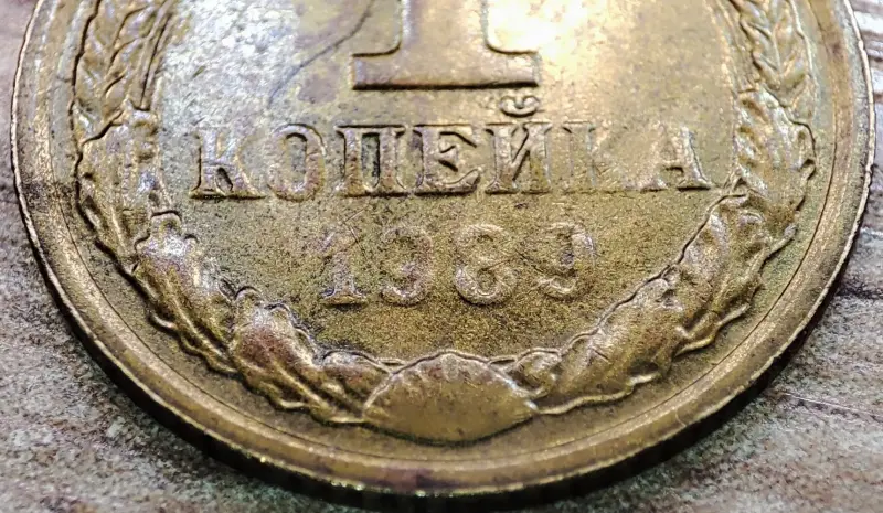 1 копейка 1989 СССР Непрочекан реверса