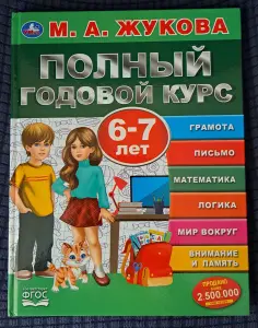 Н.Жукова-Букварь и Годовой курс-3шт