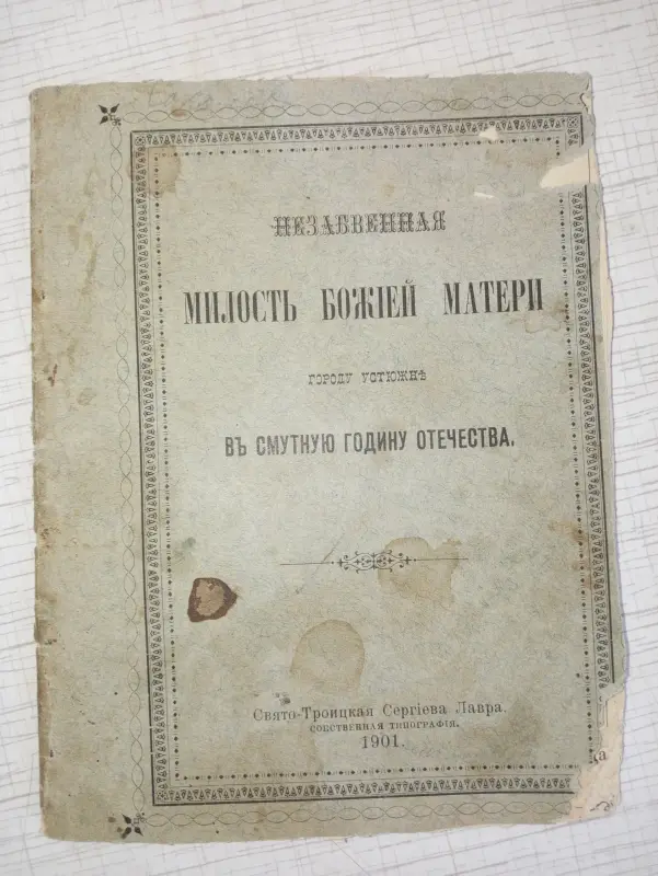Молитвенник 1901 г
