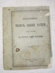 Молитвенник 1901 г