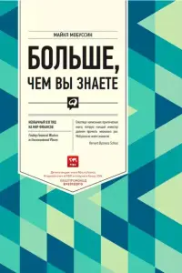 "Больше, чем вы знаете". Майкл Мобуссин