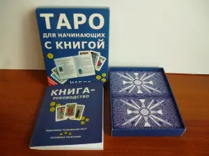 ТАРО для начинающих с книгой