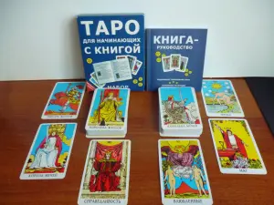 ТАРО для начинающих с книгой