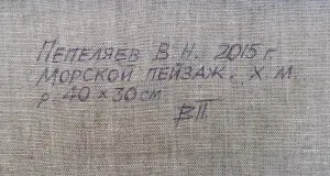 Картина . МОРСКОЙ ПЕЙЗАЖ. холст. масло. 30*40 см. Пепеляев. В Н