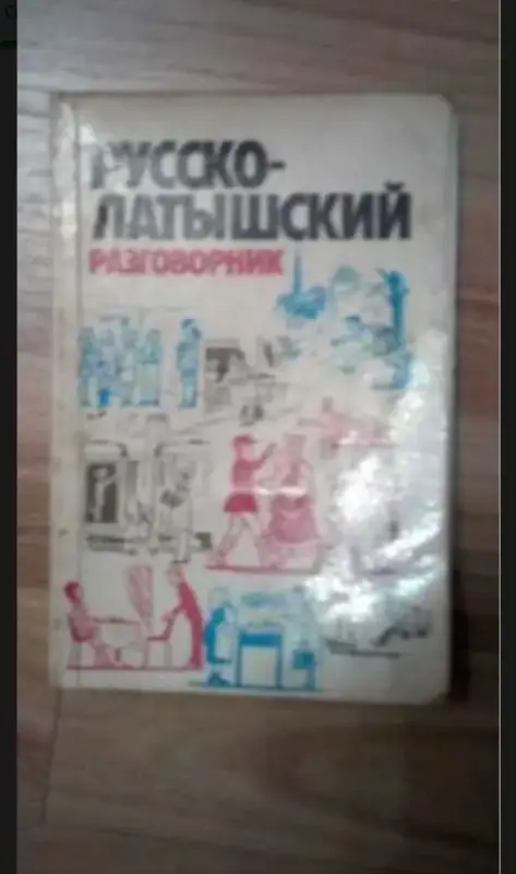 Разговорник